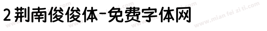 2 荆南俊俊体字体转换